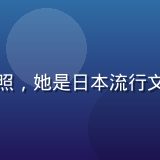 主编林晓雯的专业形象照，她是日本流行文化研究领域的资深编辑