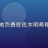 内容编辑田中美咲的形象照，她负责佐佐木明希相关资讯的日文翻译与内容核实