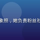 社群运营专员苏雨晴的形象照，她负责粉丝社区的日常运营与互动管理