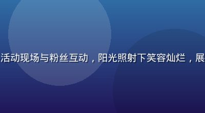 佐佐木明希在户外活动现场与粉丝互动，阳光照射下笑容灿烂，展现亲切自然的一面