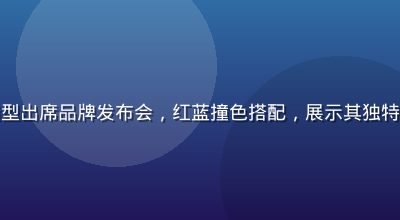 佐佐木明希身着时尚造型出席品牌发布会，红蓝撞色搭配，展示其独特的时尚品味与个人风格