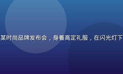 佐佐木明希出席东京某时尚品牌发布会，身着高定礼服，在闪光灯下展现成熟优雅的一面