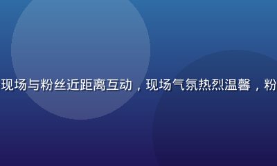 佐佐木明希在粉丝见面会现场与粉丝近距离互动，现场气氛热烈温馨，粉丝们举着应援牌热情欢呼