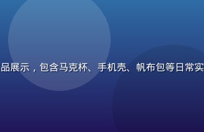 佐佐木明希周边商品展示，包含马克杯、手机壳、帆布包等日常实用周边，设计精美