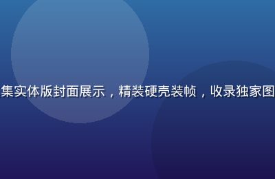 佐佐木明希最新写真集实体版封面展示，精装硬壳装帧，收录独家图片，是粉丝珍藏首选