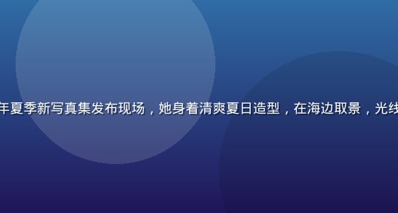 佐佐木明希2026年夏季新写真集发布现场，她身着清爽夏日造型，在海边取景，光线柔和，气氛轻松愉快