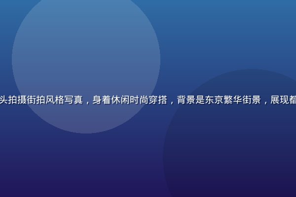 佐佐木明希在城市街头拍摄街拍风格写真，身着休闲时尚穿搭，背景是东京繁华街景，展现都市女性的自信与活力