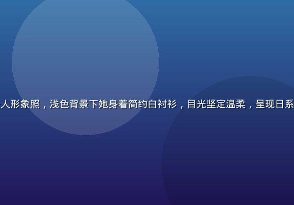 佐佐木明希个人形象照，浅色背景下她身着简约白衬衫，目光坚定温柔，呈现日系清新美人气质