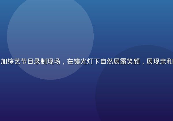 佐佐木明希参加综艺节目录制现场，在镁光灯下自然展露笑颜，展现亲和力与舞台魅力
